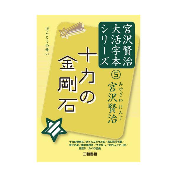 書籍: 十力の金剛石 十力の金剛石／めくらぶどうと虹／烏の北斗七星 