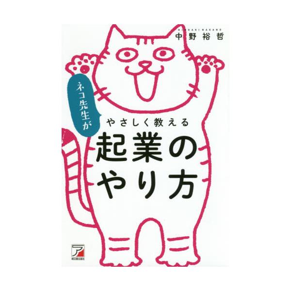 書籍 ネコ先生がやさしく教える起業のやり方 明日香出版社 キャラアニ Com