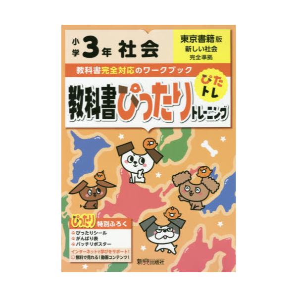 書籍 教科書ぴったりトレーニング社会 東京書籍版 3年 新興出版社啓林館 キャラアニ Com