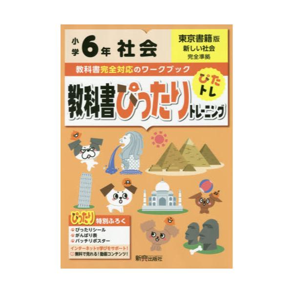 書籍 教科書ぴったりトレーニング社会 東京書籍版 6年 新興出版社啓林館 キャラアニ Com