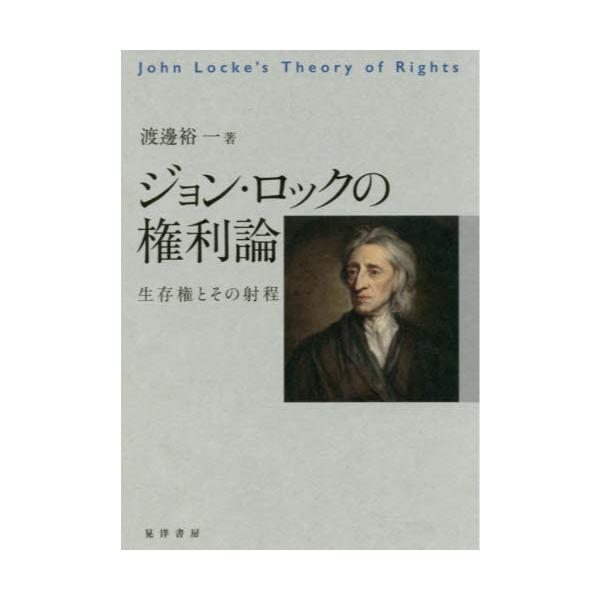 書籍 ジョン ロックの権利論 生存権とその射程 晃洋書房 キャラアニ Com