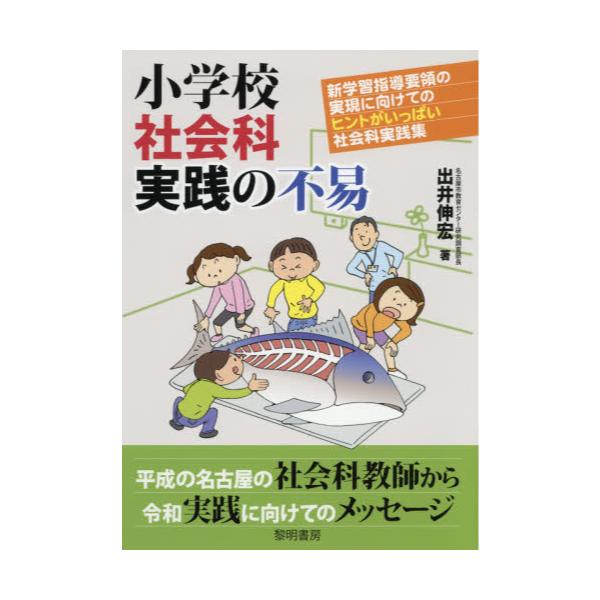 書籍 小学校社会科実践の不易 新学習指導要領の実現に向けてのヒントがいっぱい社会科実践集 黎明書房 キャラアニ Com