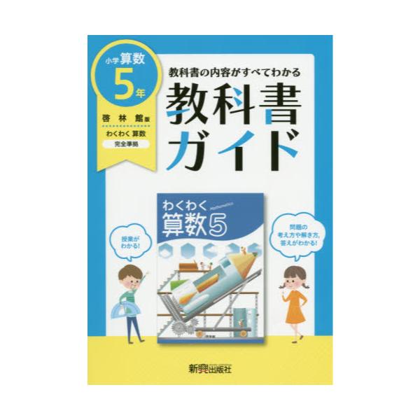 書籍 教科書ガイド小学算数 啓林館版 5年 新興出版社啓林館 キャラアニ Com