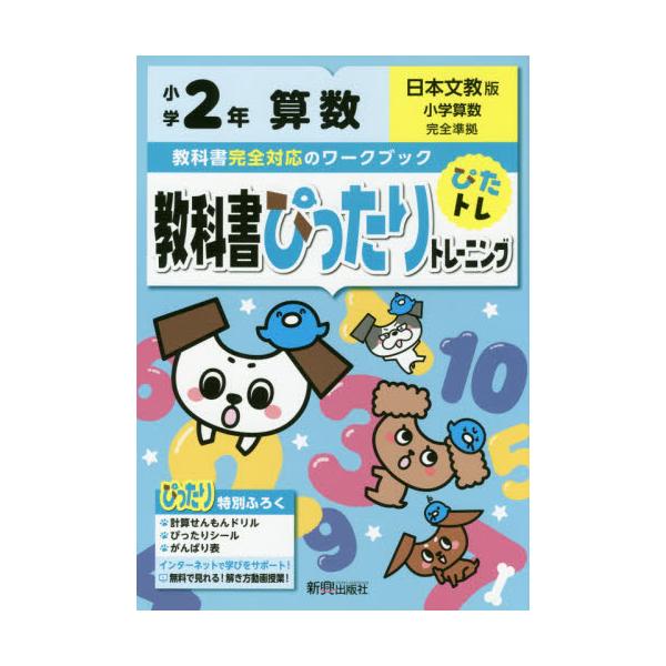 書籍 教科書ぴったりトレーニング算数 日本文教版 2年 新興出版社啓林館 キャラアニ Com