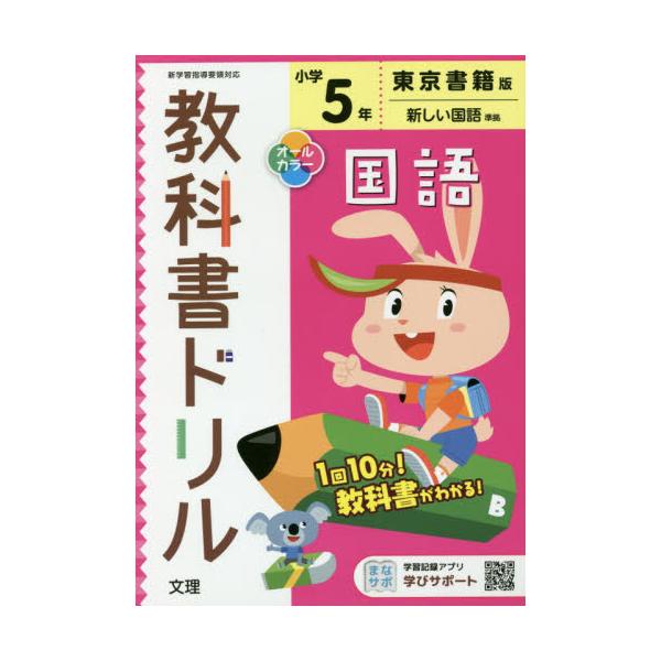 書籍 小学 教科書ドリル 東書 国語 5年 令2 改訂 文理 キャラアニ Com