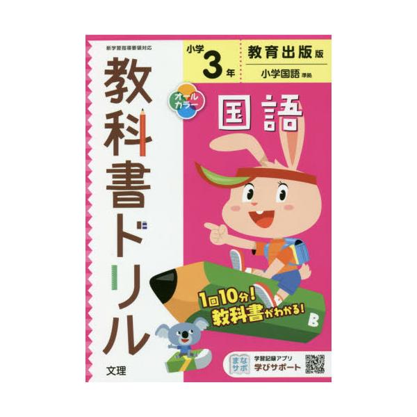 書籍 小学 教科書ドリル 教出 国語 3年 令2 改訂 文理 キャラアニ Com