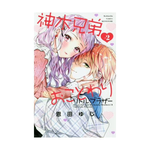 書籍 神木兄弟おことわりリトル ブラザー Vol 2 講談社コミックス別冊フレンド 講談社 キャラアニ Com