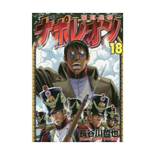 書籍 ナポレオン 覇道進撃 18 コミック 669 Ykコミックス 少年画報社 キャラアニ Com