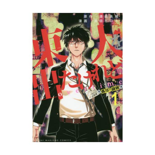 書籍 東大を出たけれどovertime 1 近代麻雀コミックス 竹書房 キャラアニ Com