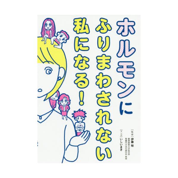 書籍 ホルモンにふりまわされない私になる 西東社 キャラアニ Com