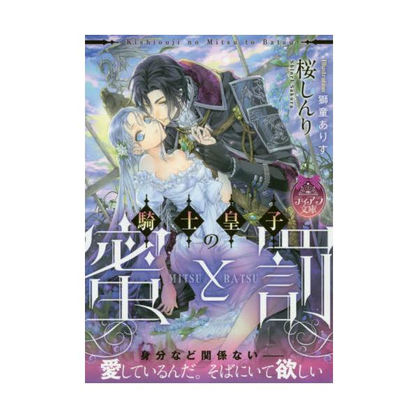 書籍 騎士皇子の蜜と罰 ティアラ文庫 プランタン出版 キャラアニ Com