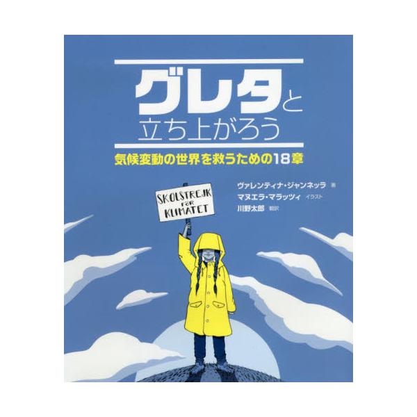 書籍 グレタと立ち上がろう 気候変動の世界を救うための18章 岩崎書店 キャラアニ Com