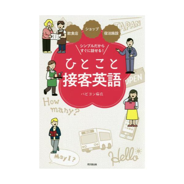 書籍 ひとこと接客英語 飲食店 ショップ 宿泊施設シンプルだからすぐに話せる Do Books 同文舘出版 キャラアニ Com