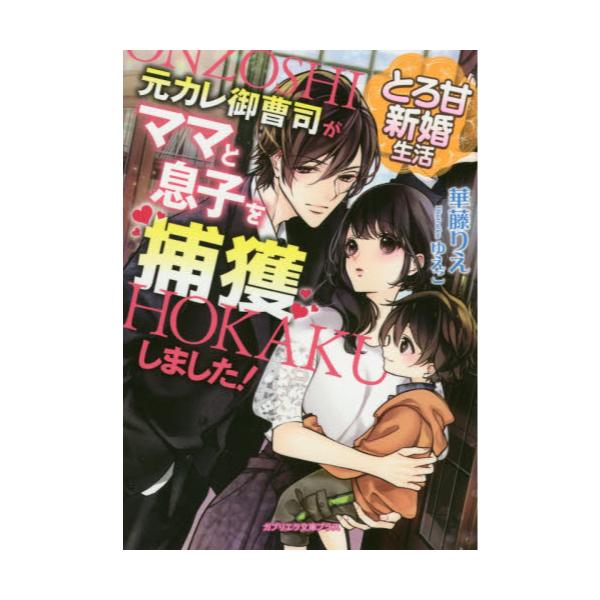 書籍 とろ甘新婚生活 元カレ御曹司がママと息子を捕獲しました ガブリエラ文庫プラス Mgp 054 メディアソフト キャラアニ Com