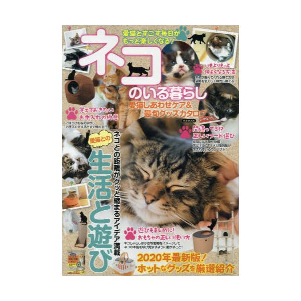 書籍 ネコのいる暮らし 愛猫しあわせケア 最旬グッズカタログ 愛猫とすごす毎日がもっと楽しくなる M B Mook マガジンボックス キャラアニ Com