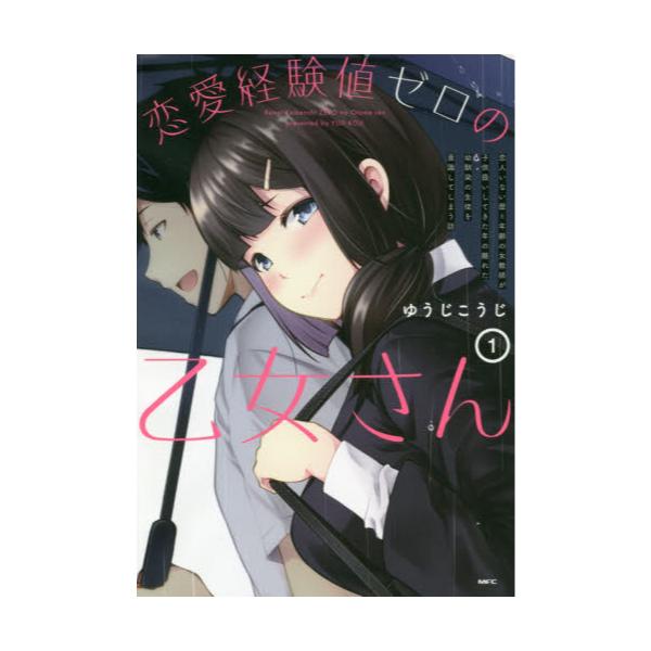 書籍 恋愛経験値ゼロの乙女さん 恋人いない歴 年齢の女教師が子供扱いしてきた年の離れた幼馴染の生徒を意識してしまう話 1 Mfc ｋａｄｏｋａｗａ キャラアニ Com