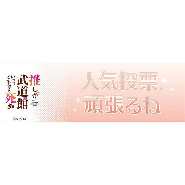 グッズ 推しが武道館いってくれたら死ぬ えりぴよ名言スポーツタオル B 2020年4月出荷予定分 Y Line キャラアニ Com