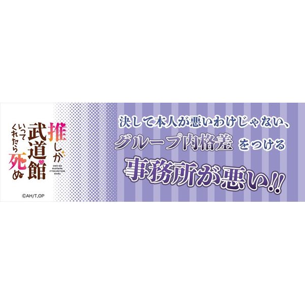 グッズ 推しが武道館いってくれたら死ぬ えりぴよ名言スポーツタオル D 年4月出荷予定分 Y Line キャラアニ Com