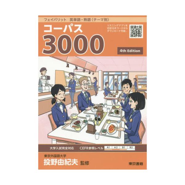 書籍 コーパス3000 フェイバリット英単語 熟語 テーマ別 東京書籍 キャラアニ Com