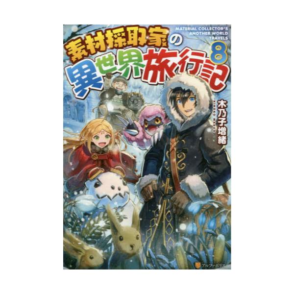 書籍 素材採取家の異世界旅行記 8 アルファポリス キャラアニ Com