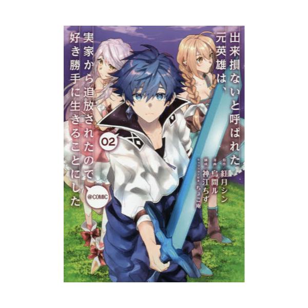 書籍 出来損ないと呼ばれた元英雄は 実家から追放されたので好き勝手に生きることにした Comic 02 コロナ コミックス ｔｏブックス キャラアニ Com