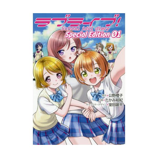 書籍 ラブライブ School Idol Diary Special Edition 01 電撃コミックスnext N377 01 ｋａｄｏｋａｗａ キャラアニ Com