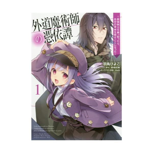 書籍 外道魔術師の憑依譚 最強剣士を乗っ取ったら 自分の身体を探すことになった 1 電撃コミックスnext N368 01 ｋａｄｏｋａｗａ キャラアニ Com