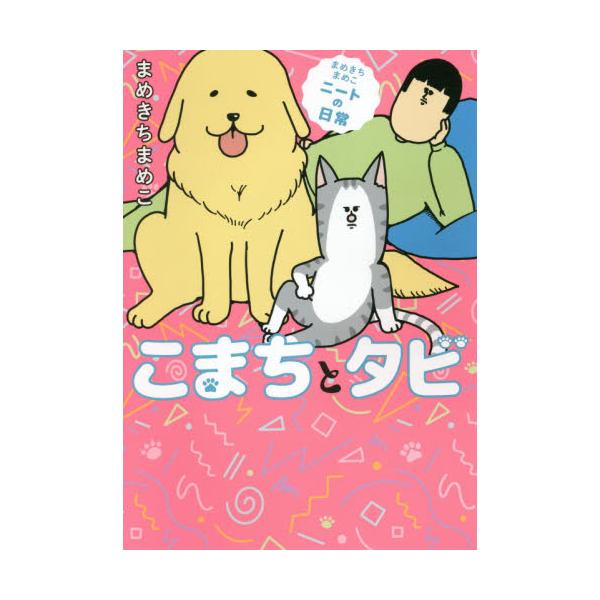 書籍 こまちとタビ まめきちまめこニートの日常 ｋａｄｏｋａｗａ キャラアニ Com