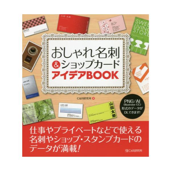 書籍 おしゃれ名刺 ショップカードアイデアbook 高品質の名刺やショップカード スタンプカードが満載 シーアンドアール研究所 キャラアニ Com