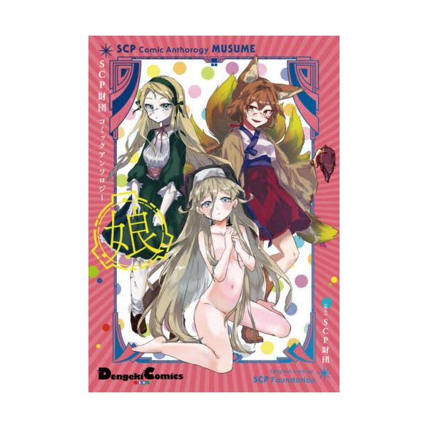 書籍 Scp財団コミックアンソロジー 娘 Dengeki Comics Ex De276 3 ｋａｄｏｋａｗａ キャラアニ Com