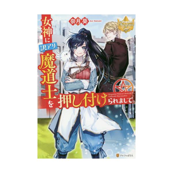 書籍 女神に訳アリ魔道士を押し付けられまして レジーナブックス アルファポリス キャラアニ Com