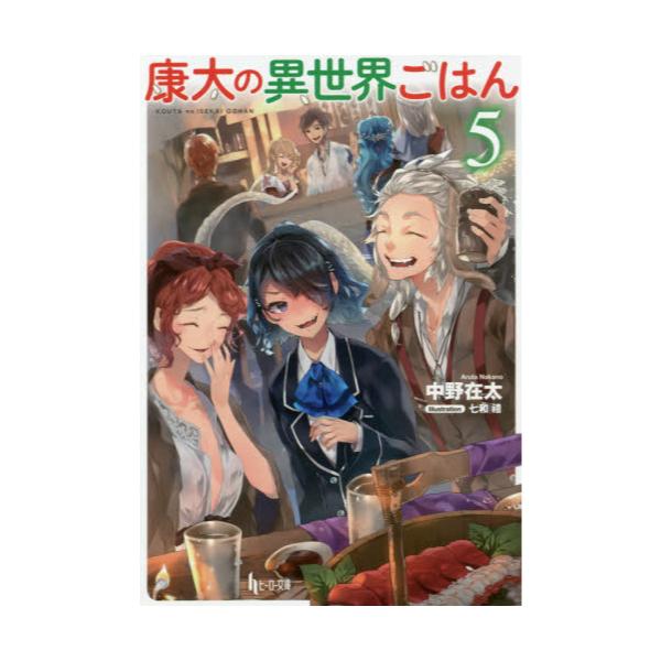 書籍 康太の異世界ごはん 5 ヒーロー文庫 主婦の友インフォス キャラアニ Com