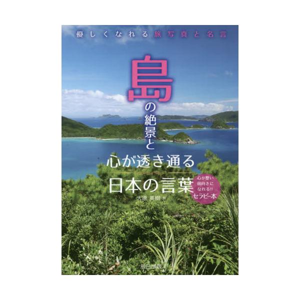 書籍 島の絶景と心が透き通る日本の言葉 優しくなれる旅写真と名言 辰巳出版 キャラアニ Com