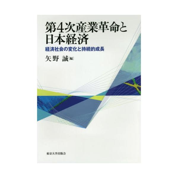 書籍 第4次産業革命と日本経済 経済社会の変化と持続的成長 東京大学出版会 キャラアニ Com