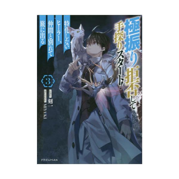 書籍 極振り拒否して手探りスタート 特化しないヒーラー 仲間と別れて旅に出る 3 ドラゴンノベルス こ 1 1 3 ｋａｄｏｋａｗａ キャラアニ Com