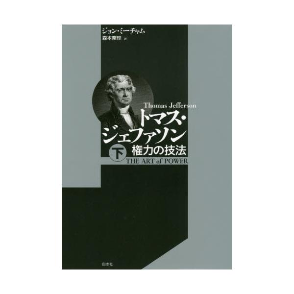 書籍 トマス ジェファソン 権力の技法 下 白水社 キャラアニ Com