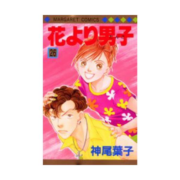 書籍 花より男子 だんご 26 マーガレットコミックス 3232 集英社 キャラアニ Com