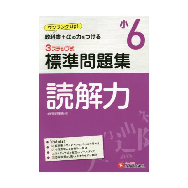 書籍 国語読解力3ステップ式標準問題集 小6 受験研究社 キャラアニ Com