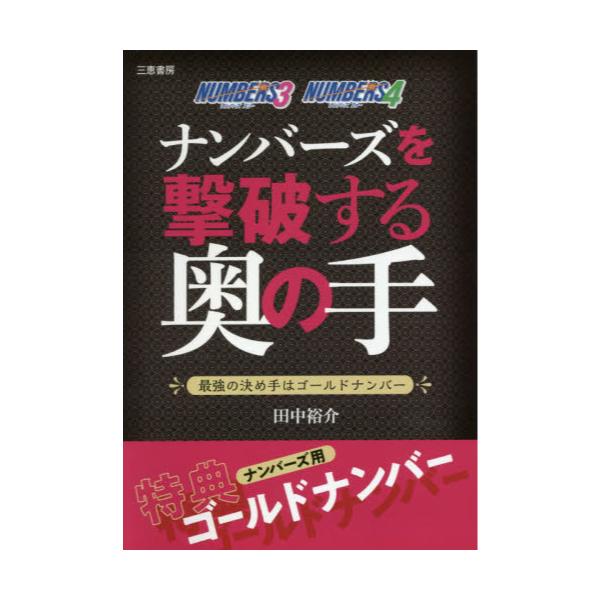 書籍 ナンバーズを撃破する奥の手 最強の決め手はゴールドナンバー サンケイブックス 三恵書房 キャラアニ Com