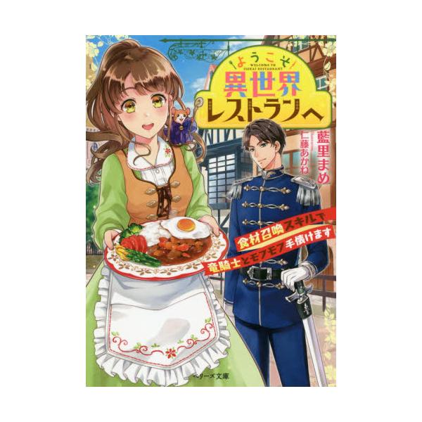 書籍 ようこそ異世界レストランへ 食材召喚スキルで竜騎士とモフモフ手懐けます ベリーズ文庫 Iあ1 4 スターツ出版 キャラアニ Com