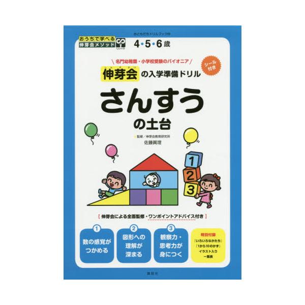 書籍 伸芽会の入学準備ドリルさんすうの土台 4 5 6歳 おともだちドリルブック 23 おうちで学べる伸芽会メソッド 講談社 キャラアニ Com