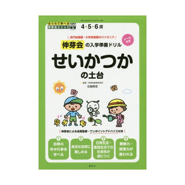 書籍 伸芽会の入学準備ドリルせいかつかの土台 4 5 6歳 おともだちドリルブック 24 おうちで学べる伸芽会メソッド 講談社 キャラアニ Com