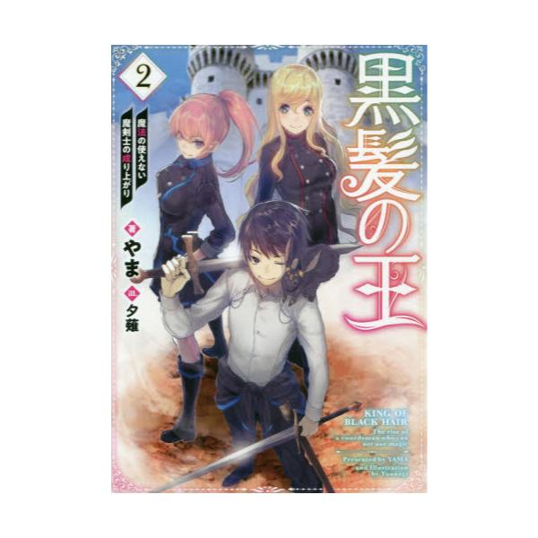 書籍 黒髪の王 魔法の使えない魔剣士の成り上がり 2 ｔｏブックス キャラアニ Com