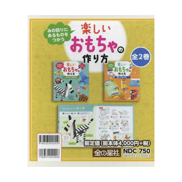 書籍 みの回りにあるものをつかう楽しいおもちゃの作り方 2巻セット 金の星社 キャラアニ Com