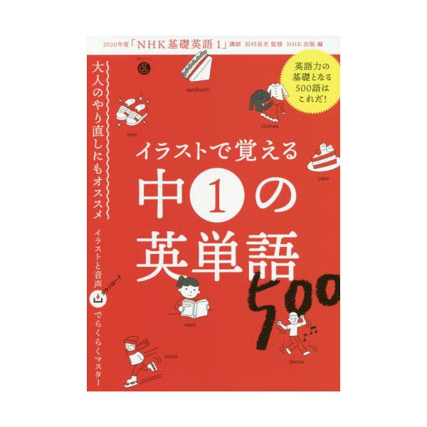 書籍 イラストで覚える中1の英単語500 語学シリーズ 音声dl Book ｎｈｋ出版 キャラアニ Com