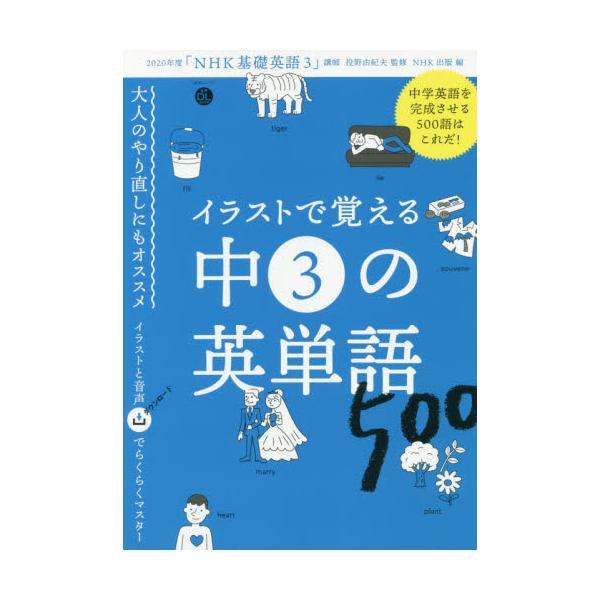 書籍 イラストで覚える中3の英単語500 語学シリーズ 音声dl Book ｎｈｋ出版 キャラアニ Com