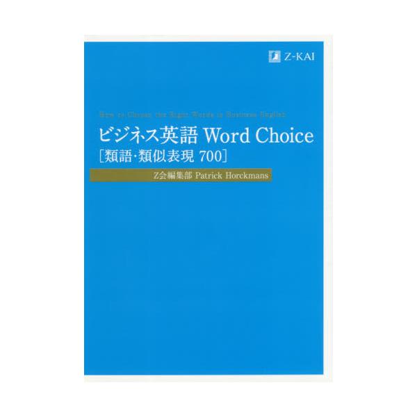 書籍 ビジネス英語word Choice 類語 類似表現700 ｚ会 キャラアニ Com