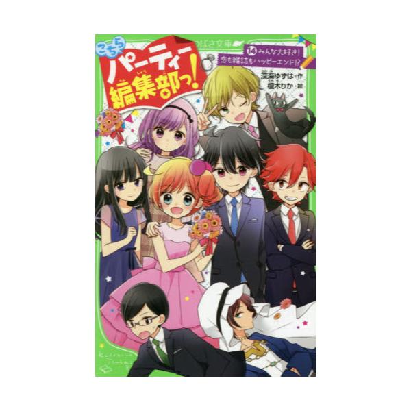 書籍 こちらパーティー編集部っ 14 角川つばさ文庫 Aふ3 14 ｋａｄｏｋａｗａ キャラアニ Com