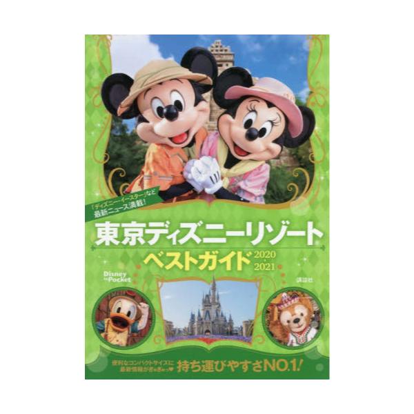 書籍 東京ディズニーリゾートベストガイド 21 Disney In Pocket 講談社 キャラアニ Com