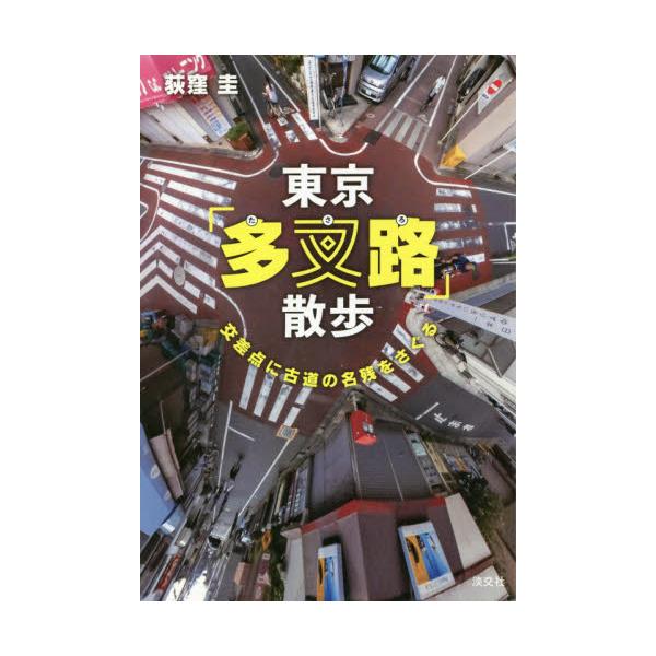 書籍 東京 多叉路 散歩 交差点に古道の名残をさぐる 淡交社 キャラアニ Com